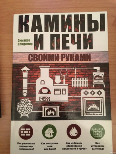 Лот: 15024145. Фото: 1. Книга "Камины и печи своими руками... Книги для родителей