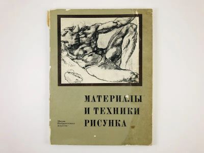 Лот: 23295711. Фото: 1. Материалы и техники рисунка. 1983... Изобразительное искусство
