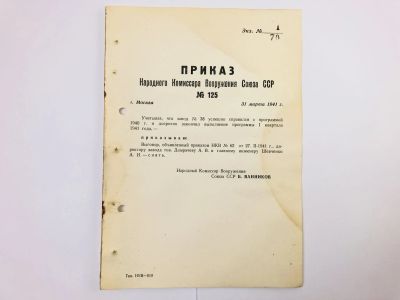 Лот: 23328393. Фото: 1. Приказ народного комиссара вооружения... Военная техника, документация