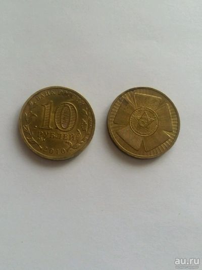 Лот: 13514860. Фото: 1. 10 рублей 65 лет победы(бантик... Россия после 1991 года