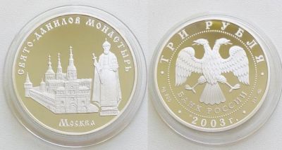 Лот: 16720605. Фото: 1. 3 рубля 2003г. Свято-Данилов монастырь... Россия после 1991 года