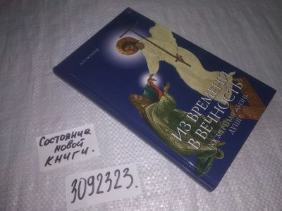 Лот: 24843240. Фото: 1. (3092323)Осипов А. Из времени... Религия, оккультизм, эзотерика