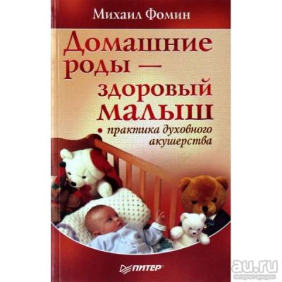 Лот: 16717242. Фото: 1. Фомин Михаил ~ Домашние роды... Популярная и народная медицина