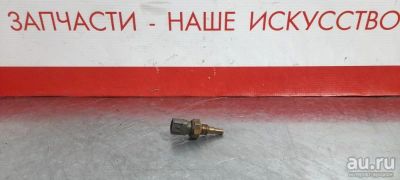 Лот: 17461335. Фото: 1. Датчик температуры охлаждающей... Электрооборудование