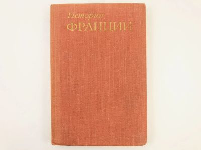 Лот: 23301943. Фото: 1. История Франции в трех томах... История