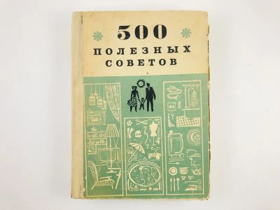 Лот: 23294727. Фото: 1. 500 полезных советов. 1972 г. Кулинария