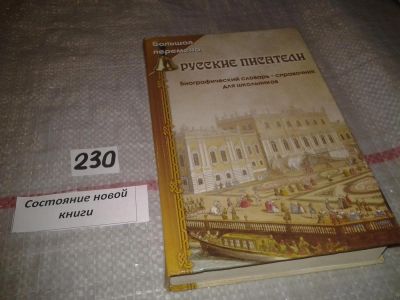 Лот: 7064694. Фото: 1. Русские писатели. Биографический... Мемуары, биографии