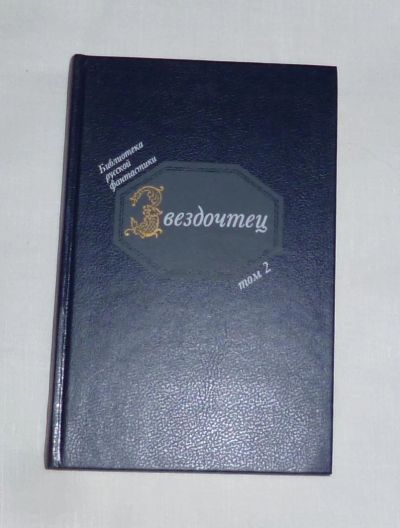 Лот: 4669089. Фото: 1. Библиотека русской фантастики... Художественная