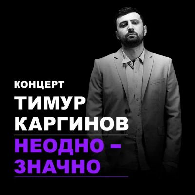 Лот: 24292441. Фото: 1. Концерт Тимура Каргинова «Неоднозначно... Видеозаписи, фильмы