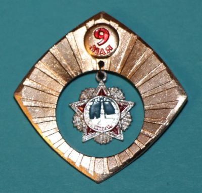 Лот: 6843425. Фото: 1. Знак с подвеской 9 мая. Праздник... Сувенирные