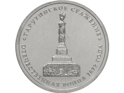 Лот: 12019018. Фото: 1. 5 рублей 2012 Тарутинское сражение. Россия после 1991 года