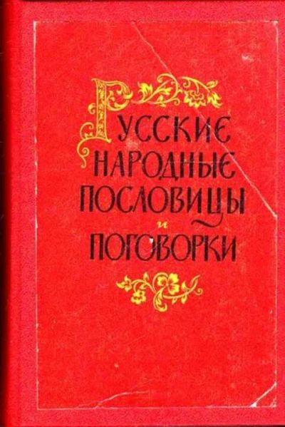 Лот: 12261267. Фото: 1. Русские народные пословицы и поговорки. Социология