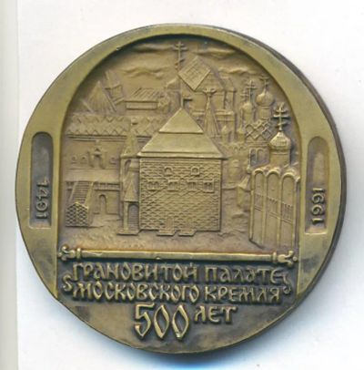 Лот: 21387848. Фото: 1. СССР 1991 Медаль 500 лет грановитой... Юбилейные