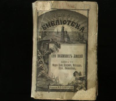Лот: 19368762. Фото: 1. Сто великих людей. Книга VII... Мемуары, биографии