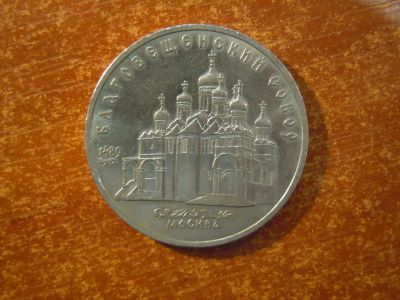 Лот: 25717071. Фото: 1. 5 рублей 1989г СССР, Благовещенский... Россия и СССР 1917-1991 года