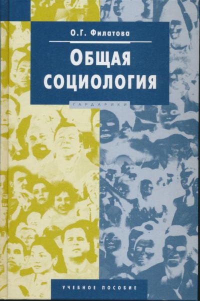 Лот: 6095622. Фото: 1. О.Г. Филатова Общая социология... Для вузов