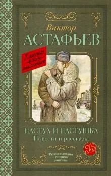 Лот: 22844178. Фото: 1. "Пастух и пастушка. Повести и... Художественная
