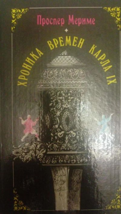 Лот: 7375240. Фото: 1. Проспер Мериме Хроника времен... Художественная