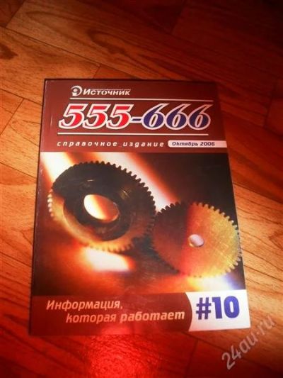 Лот: 1367015. Фото: 1. справочник. отдам. Другое (журналы, газеты, каталоги)