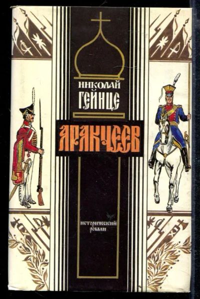 Лот: 23429045. Фото: 1. Аракчеев. Художественная