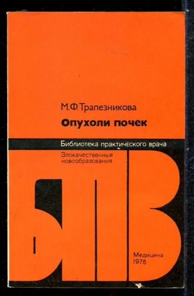 Лот: 23433899. Фото: 1. Опухоли почек | Серия: Библиотека... Традиционная медицина