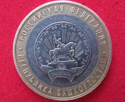 Лот: 7988555. Фото: 1. 10 рублей респ.Башкортостан. Россия после 1991 года