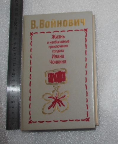 Лот: 23560792. Фото: 1. Войнович В. Жизнь и необычные... Художественная