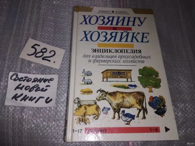 Лот: 16816611. Фото: 1. Хозяину и хозяйке. Энциклопедия... Домашние животные