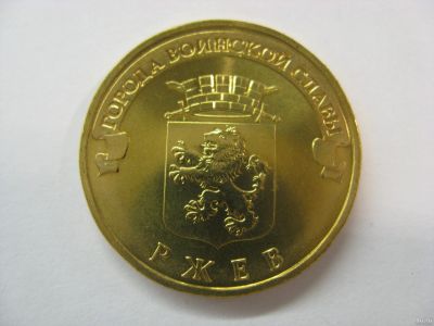 Лот: 18342168. Фото: 1. 10 рублей 2011 года. Ржев. ГВС... Россия после 1991 года