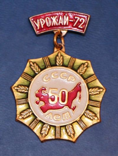Лот: 9283135. Фото: 1. Знак на подвеске: Урожай-72. СССР... Сувенирные