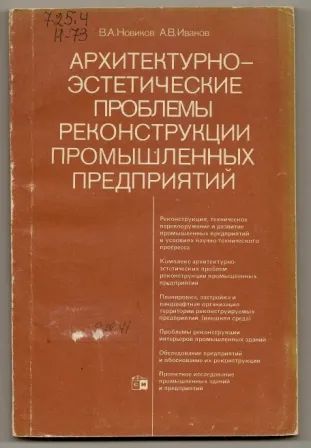 Лот: 19677639. Фото: 1. Новиков. Архитектурно-эстетические... Строительство