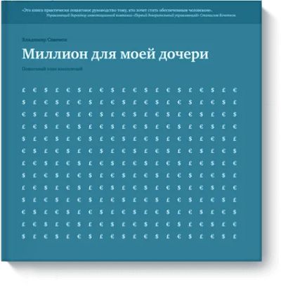Лот: 24459894. Фото: 1. Миллион для моей дочери. Психология