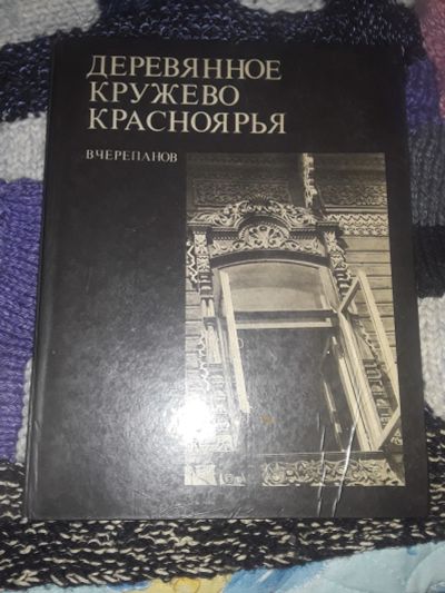 Лот: 19808292. Фото: 1. Книга.Черепанов В. Деревянное... Книги