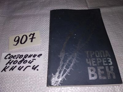 Лот: 16725531. Фото: 1. Тропа через век, Т. Ряннель. С... Художественная