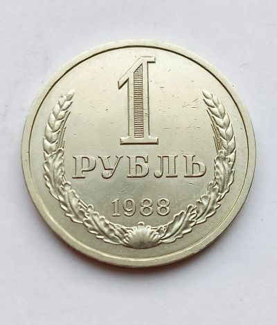 Лот: 21092402. Фото: 1. 1 рубль 1988 годовик. Россия и СССР 1917-1991 года
