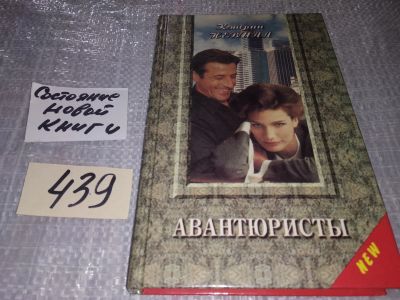 Лот: 16733643. Фото: 1. Невилл Кэтрин, Авантюристы, Стремясь... Художественная