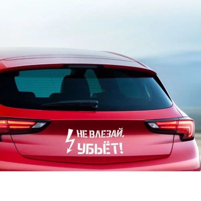 Лот: 10127233. Фото: 1. Наклейка на авто "Не влезай". Другое (авто, мото, водный транспорт)