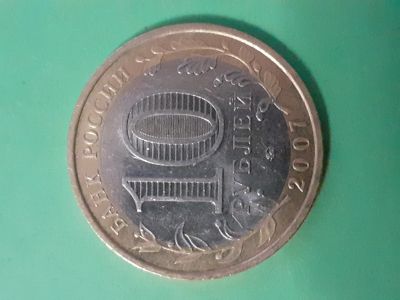 Лот: 15652601. Фото: 1. 10 рублей 2007 год новосибирская... Россия после 1991 года