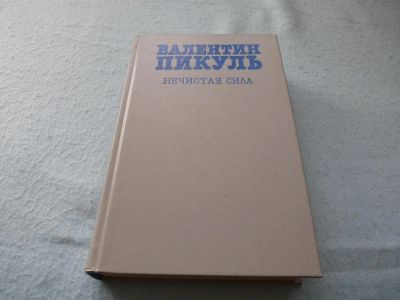 Лот: 3395463. Фото: 1. Пикуль В._"Нечистая сила". Художественная