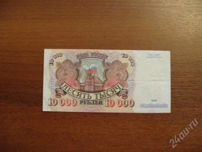 Лот: 320977. Фото: 1. Продам 10000 рублей 1992 год... Россия, СССР, страны СНГ