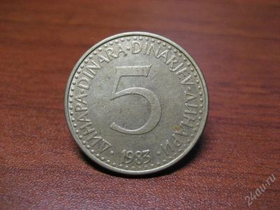 Лот: 14666. Фото: 1. Югославия. 5 Динара. 1983 год. Красноярск