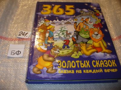 Лот: 7196380. Фото: 1. 365 золотых сказок, В сборник... Художественная для детей