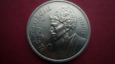 Лот: 8492672. Фото: 1. 1 рубль 1991 года Махтумкули PROOF. Россия и СССР 1917-1991 года