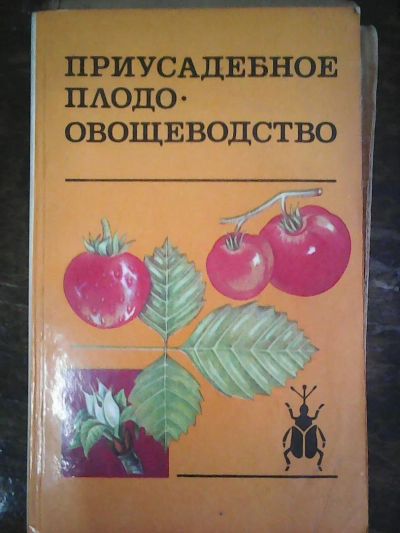 Лот: 9273913. Фото: 1. Приусадебное плодо-овощеводство. Другое (справочная литература)