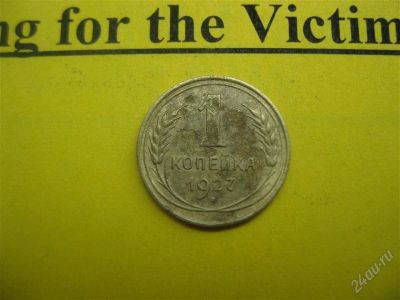 Лот: 1737397. Фото: 1. Лот №85_Одна копейка 1927 год... Россия и СССР 1917-1991 года