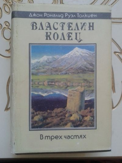 Лот: 14114093. Фото: 1. Толкиен Джон Рональд Руэл . Властелин... Художественная