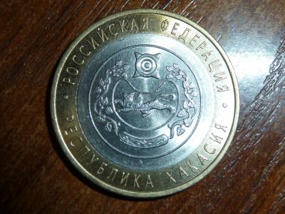 Лот: 5190969. Фото: 1. 10 рублей 2007 г Республика Хакасия. Россия после 1991 года