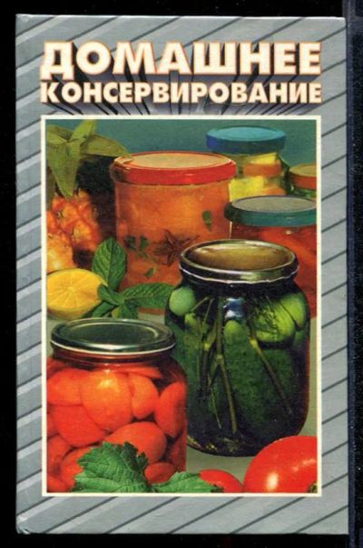 Лот: 23432329. Фото: 1. Домашнее консервирование. Домоводство