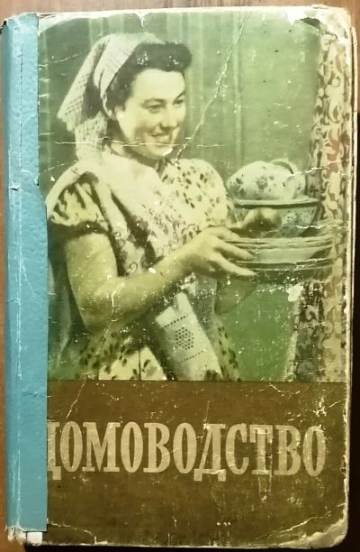 Лот: 18437934. Фото: 1. Домоводство, легендарная книга. Домоводство