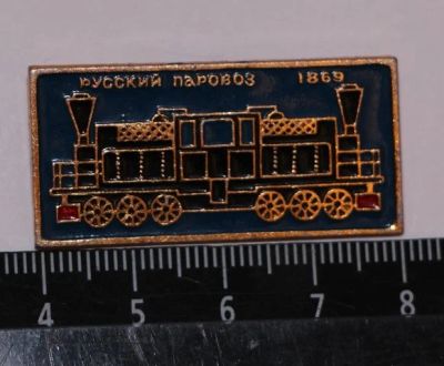 Лот: 9576424. Фото: 1. Большой знак: Русский паровоз... Сувенирные